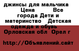 джинсы для мальчика ORK › Цена ­ 650 - Все города Дети и материнство » Детская одежда и обувь   . Орловская обл.,Орел г.